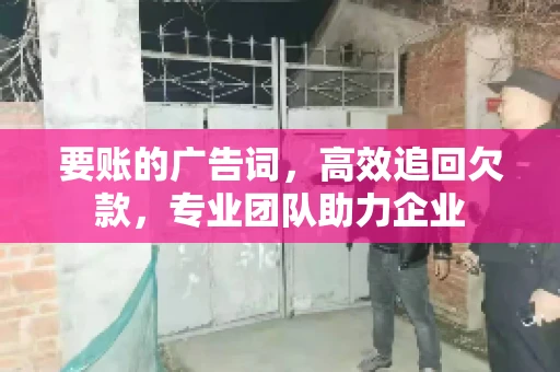 要账的广告词，高效追回欠款，专业团队助力企业
