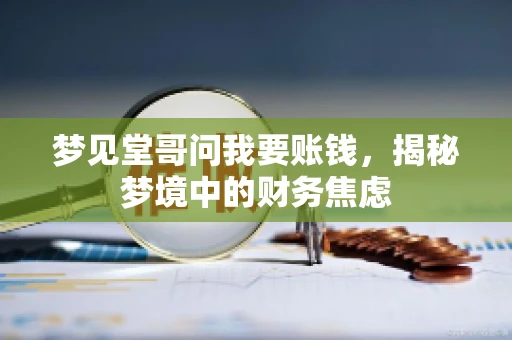 梦见堂哥问我要账钱，揭秘梦境中的财务焦虑
