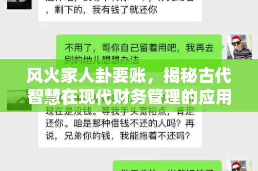 风火家人卦要账，揭秘古代智慧在现代财务管理的应用