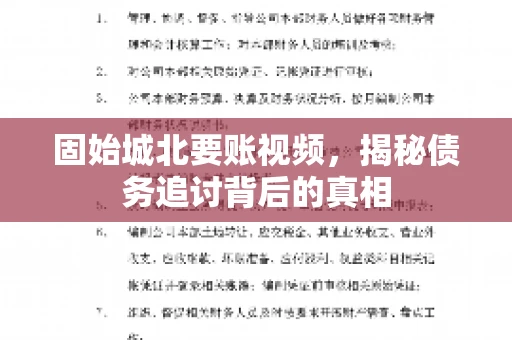 固始城北要账视频，揭秘债务追讨背后的真相