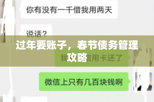 过年要账子，春节债务管理攻略