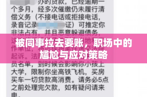 被同事拉去要账，职场中的尴尬与应对策略