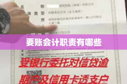 要账会计职责有哪些