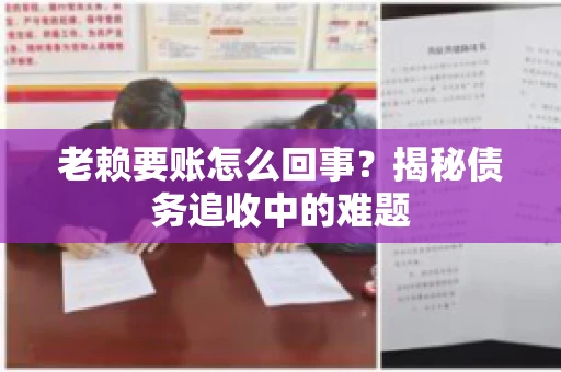 老赖要账怎么回事？揭秘债务追收中的难题