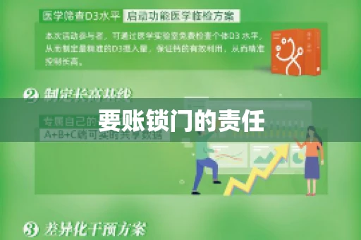 要账锁门的责任