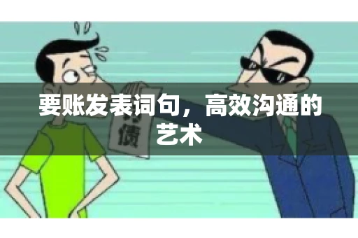 要账发表词句，高效沟通的艺术