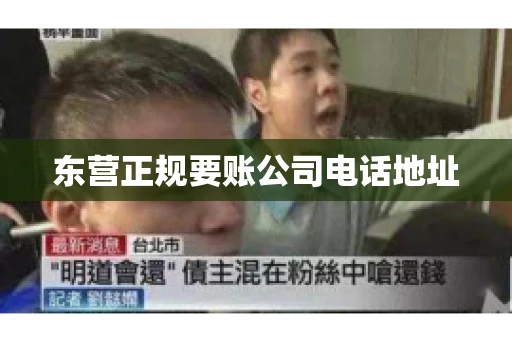 东营正规要账公司电话地址