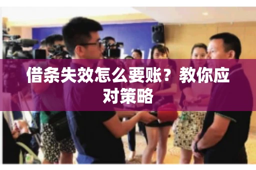 借条失效怎么要账？教你应对策略