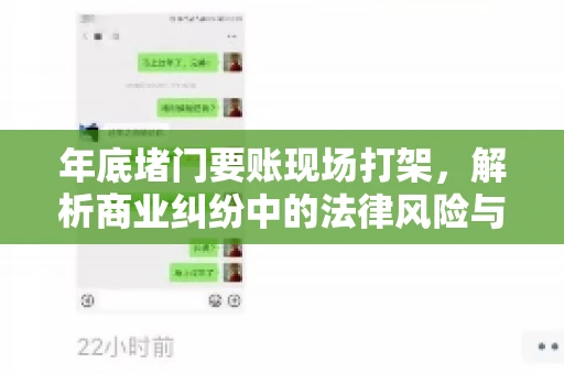 年底堵门要账现场打架，解析商业纠纷中的法律风险与应对策略