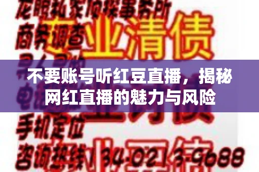 不要账号听红豆直播，揭秘网红直播的魅力与风险
