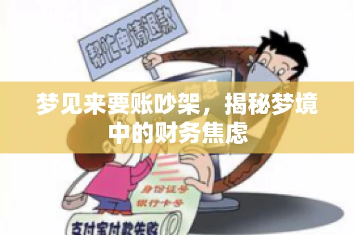 梦见来要账吵架，揭秘梦境中的财务焦虑