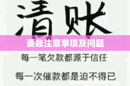 要账注意事项及问题