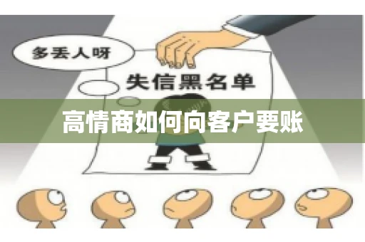 高情商如何向客户要账