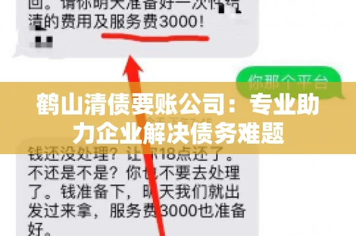 鹤山清债要账公司：专业助力企业解决债务难题