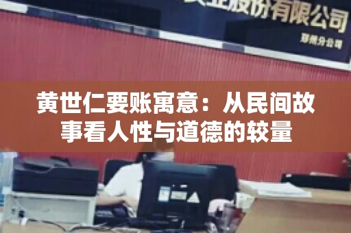 黄世仁要账寓意：从民间故事看人性与道德的较量