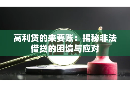高利贷的来要账：揭秘非法借贷的困境与应对