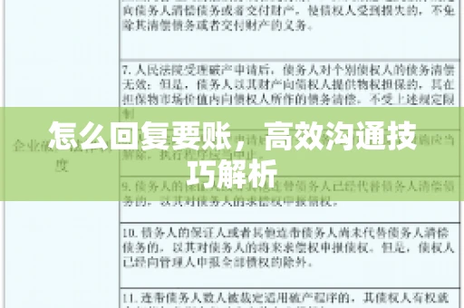 怎么回复要账，高效沟通技巧解析