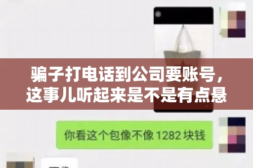 骗子打电话到公司要账号，这事儿听起来是不是有点悬？但你知道吗，这样的案例在现实生活中并不少见。今天，咱们就来聊聊这个话题，看看如何防范这类诈骗。