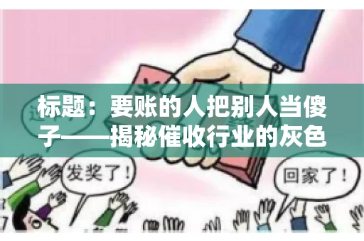 标题：要账的人把别人当傻子——揭秘催收行业的灰色地带