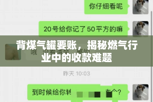 背煤气罐要账，揭秘燃气行业中的收款难题