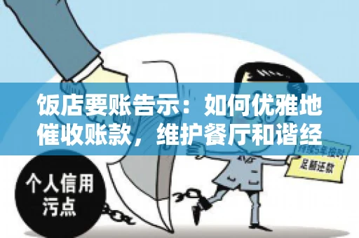 饭店要账告示：如何优雅地催收账款，维护餐厅和谐经营