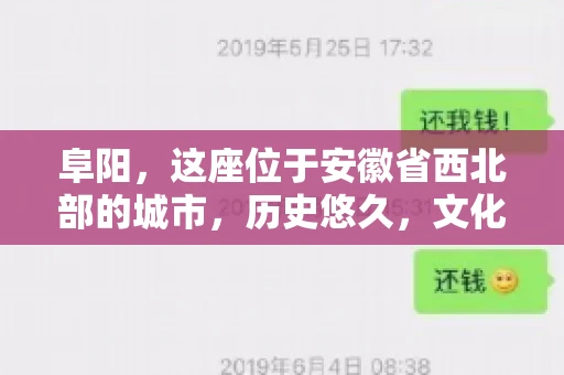 阜阳，这座位于安徽省西北部的城市，历史悠久，文化底蕴深厚。近年来，随着经济的发展，商业活动日益频繁，随之而来的是应收账款的管理问题。那么，阜阳有木有要账公司呢？今天，我们就来聊聊这个话题。