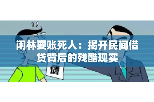 闲林要账死人：揭开民间借贷背后的残酷现实