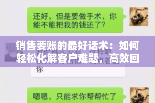 销售要账的最好话术：如何轻松化解客户难题，高效回款