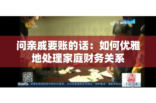 问亲戚要账的话：如何优雅地处理家庭财务关系