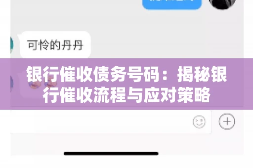 银行催收债务号码：揭秘银行催收流程与应对策略