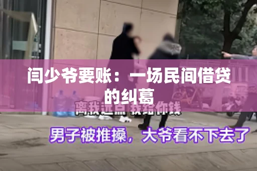闫少爷要账：一场民间借贷的纠葛
