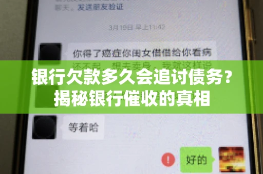 银行欠款多久会追讨债务？揭秘银行催收的真相