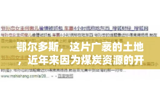 鄂尔多斯，这片广袤的土地，近年来因为煤炭资源的开发而声名鹊起。在这个充满活力的城市，有一群人，他们每天都在为追回欠款而努力，他们就是鄂尔多斯的要账公司。如今，这些公司纷纷开启招聘模式，为这个行业的未来发展注入新的活力。那么，鄂尔多斯有哪些要账公司正在招聘呢？让我们一起来看看吧。