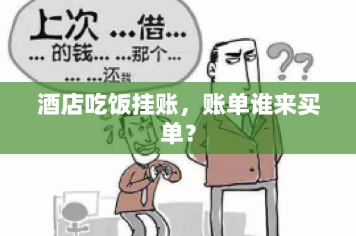 酒店吃饭挂账，账单谁来买单？