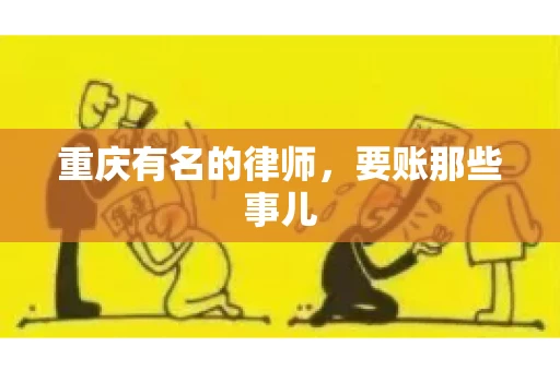 重庆有名的律师，要账那些事儿