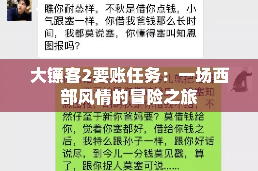 大镖客2要账任务：一场西部风情的冒险之旅