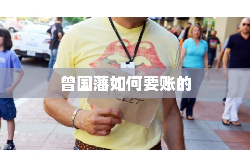 曾国藩如何要账的