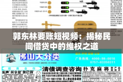 郭东林要账短视频：揭秘民间借贷中的维权之道