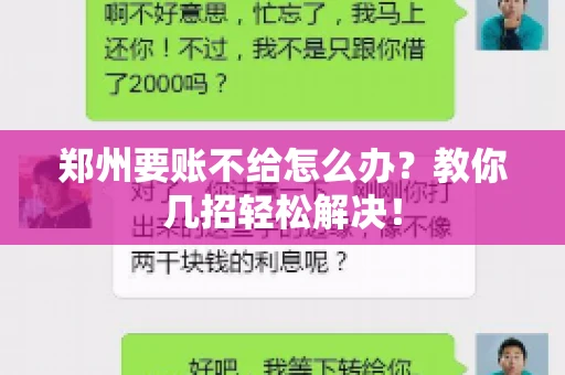 郑州要账不给怎么办？教你几招轻松解决！