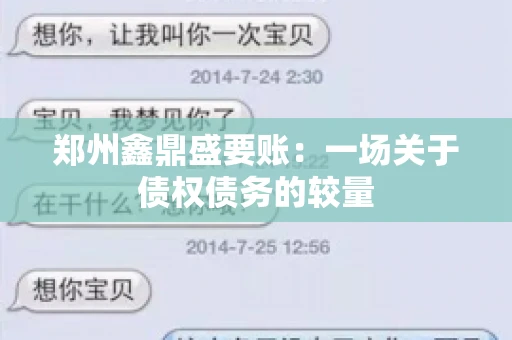 郑州鑫鼎盛要账：一场关于债权债务的较量