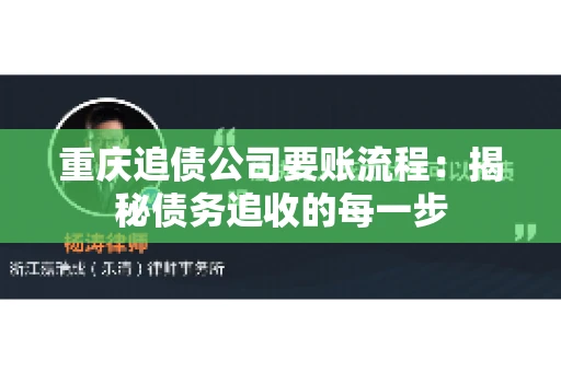 重庆追债公司要账流程：揭秘债务追收的每一步