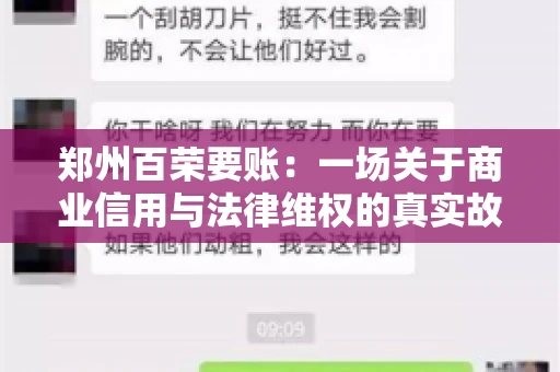 郑州百荣要账：一场关于商业信用与法律维权的真实故事
