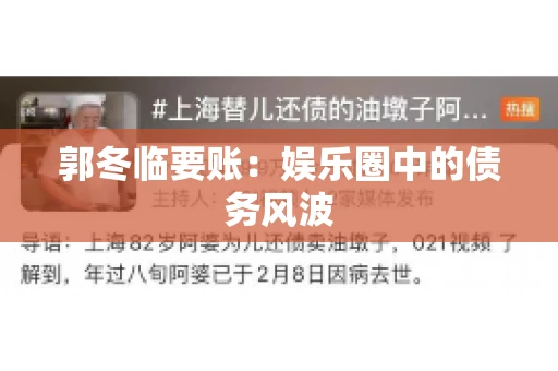 郭冬临要账：娱乐圈中的债务风波