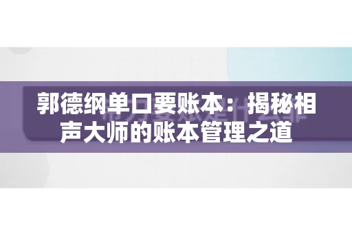 郭德纲单口要账本：揭秘相声大师的账本管理之道