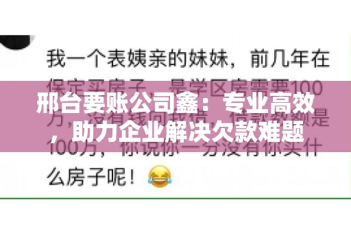 邢台要账公司鑫：专业高效，助力企业解决欠款难题
