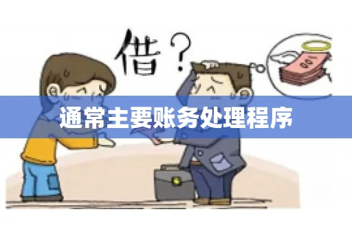通常主要账务处理程序