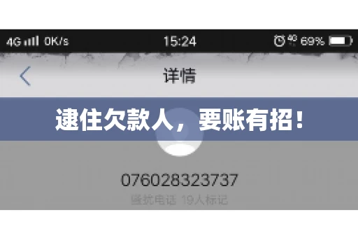 逮住欠款人，要账有招！