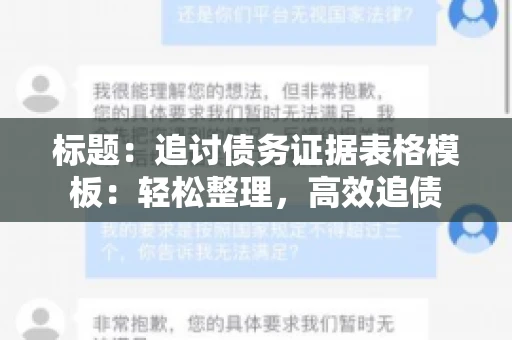 标题：追讨债务证据表格模板：轻松整理，高效追债