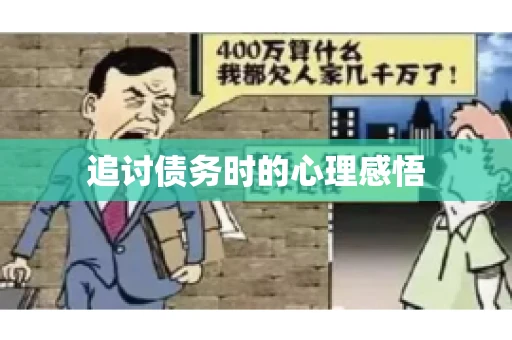 追讨债务时的心理感悟