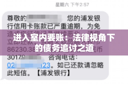 进入室内要账：法律视角下的债务追讨之道